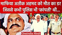 Atiq Ahmed काले साम्राज्य की हिस्ट्री शीट | UP Police | Prayagraj Jail | Umesh Pal | वनइंडिया हिंदी
