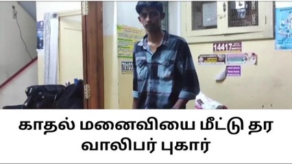 குமரி: பெற்றோரிடமிருந்து காதல் மனைவியை மீட்டு தரக்கோரி வாலிபர் போலீஸில் புகார்