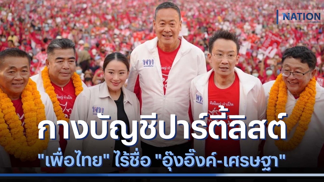 กางบัญชีปาร์ตี้ลิสต์ "เพื่อไทย" ไร้ชื่อ "อุ๊งอิ๊งค์-เศรษฐา" | ข่าวข้นคนข่าว | NationTV22