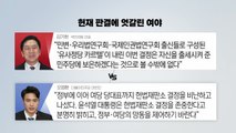 내일 국회 법사위 '충돌' 예고...민주, 내홍 수습 고심 / YTN