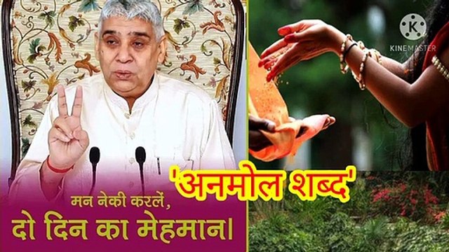 _मन नेकी कर ले_दो दिन का मेहमान।अनमोल शब्द।बन्दीछोड़ सतगुरु रामपाल जी महाराज।सत कबीर।सतभक्।'मन नेकी कर ले,दो दिन का मेहमान।अनमोल शब्द।बन्दीछोड़ सतगुरु रामपाल जी महाराज।सत कबीर।सतभक्ति। मन नेकी कर ले,दो दिन का मेहमान।अनमोल शब्द।बन्दीछोड़ सतगुरु रामपाल जी महार