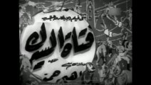 فيلم فتاة السيرك بطولة نعيمة عاكف و ابراهيم حمودة 1951
