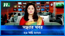 Shondhar Khobor | 26 March 2023 | NTV Latest News Update