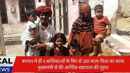 आसीन्‍द: 4 बालिकाओं के सिर से उठा माता पिता का साया, लगाई सीएम से गुहार