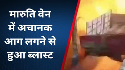 भीलवाड़ा: वैन में लगी आग से गैस कीट में हुआ ब्‍लास्‍ट, क्षेत्र में फैली सनसनी