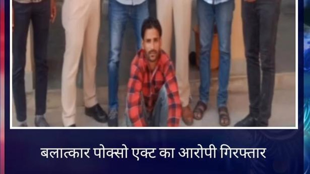 हनुमानगढ़ : बलात्कार पोक्सो एक्ट के आरोपी को महिला थाना पुलिस ने किया गिरफ्तार