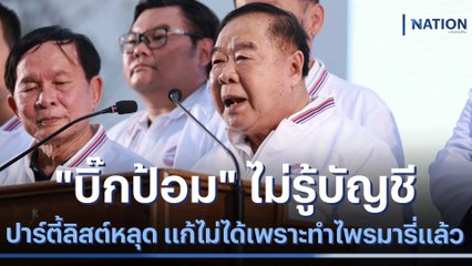 "บิ๊กป้อม" ไม่รู้บัญชีปาร์ตี้ลิสต์หลุด แก้ไม่ได้เพราะทำไพรมารี่แล้ว | ข่าวข้นคนข่าว | NationTV22