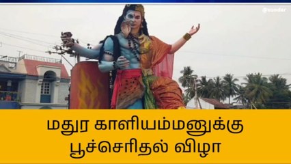முசிறி: மதுர காளியம்மன் பூச்சொரிதல் விழா!