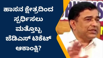 ಜೆಡಿಎಸ್ ಟಿಕೆಟ್ ಫೈಟ್;&#039;ಹಾಸನದಿಂದ ಸ್ಪರ್ಧಿಸಲು ನನಗೂ ಅವಕಾಶ ನೀಡಿ&#039;: ಪ್ರಸಾದ್ ಗೌಡ