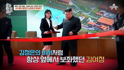 조카 김주애에게 밀린 고모 김여정?!♨ 변화하고 있는 北의 세습 구조!