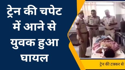 अजमेर दक्षिण: गुलाबबाड़ी फाटक के पास ट्रेन की चपेट में आने से युवक घायल..अस्पताल में भर्ती