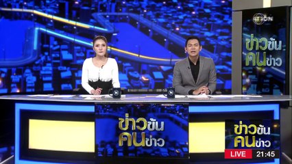 เข้าผิดบ้าน | ข่าวข้นคนข่าว | 26 มี.ค. 66 | PART 3