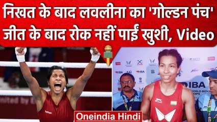 World Boxing Championships 2023: Lovlina ने भी हासिल किया गोल्ड, ऐसे जताई खुशी | वनइंडिया हिंदी