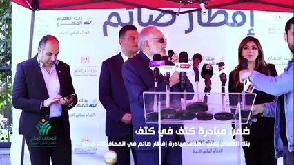 "وخيرنا مكمل طول ما احنا كتف فيكتف.. بنك الطعام يعلن انطلاق مبادرة إفطار صائم في جميع المحافظات