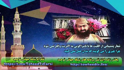 شعار پشتیبانی از اقلیت ها با ناسزاگویی به اکثریت واقع نمی شود