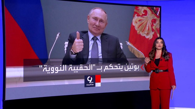 التاسعة هذا المساء | 3 أشخاص يملكون 3 حقائب نووية متشابهة في روسيا.. فمن هم؟