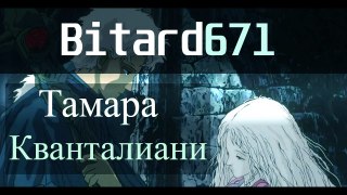 Bitard671 - Тамара Кванталиани (ПЕСНЯ 2023)