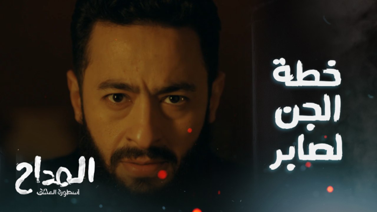 الجن خايف من رجوع الأمير وقرب تاج من صابر المداح