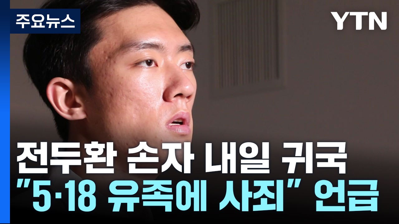 전두환 손자 "내일 한국 입국...5·18 유족에 사죄" / YTN