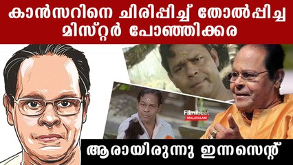 Actor Innocent Biography: കാന്‍സറിനെ എരിയിച്ച കളഞ്ഞ അത്ഭുത ചിരി, ആരുമറിയാത്ത ഇന്നസെന്റിന്റെ ജീവിതം