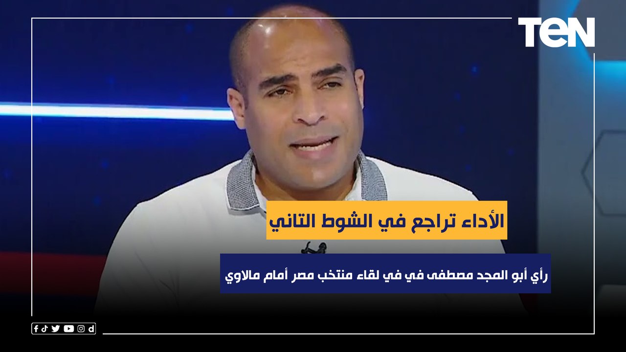 "الأداء تراجع في الشوط التاني".. أبو المجد مصطفى يوضح رأيه الفني في لقاء منتخب مصر أمام مالاوي