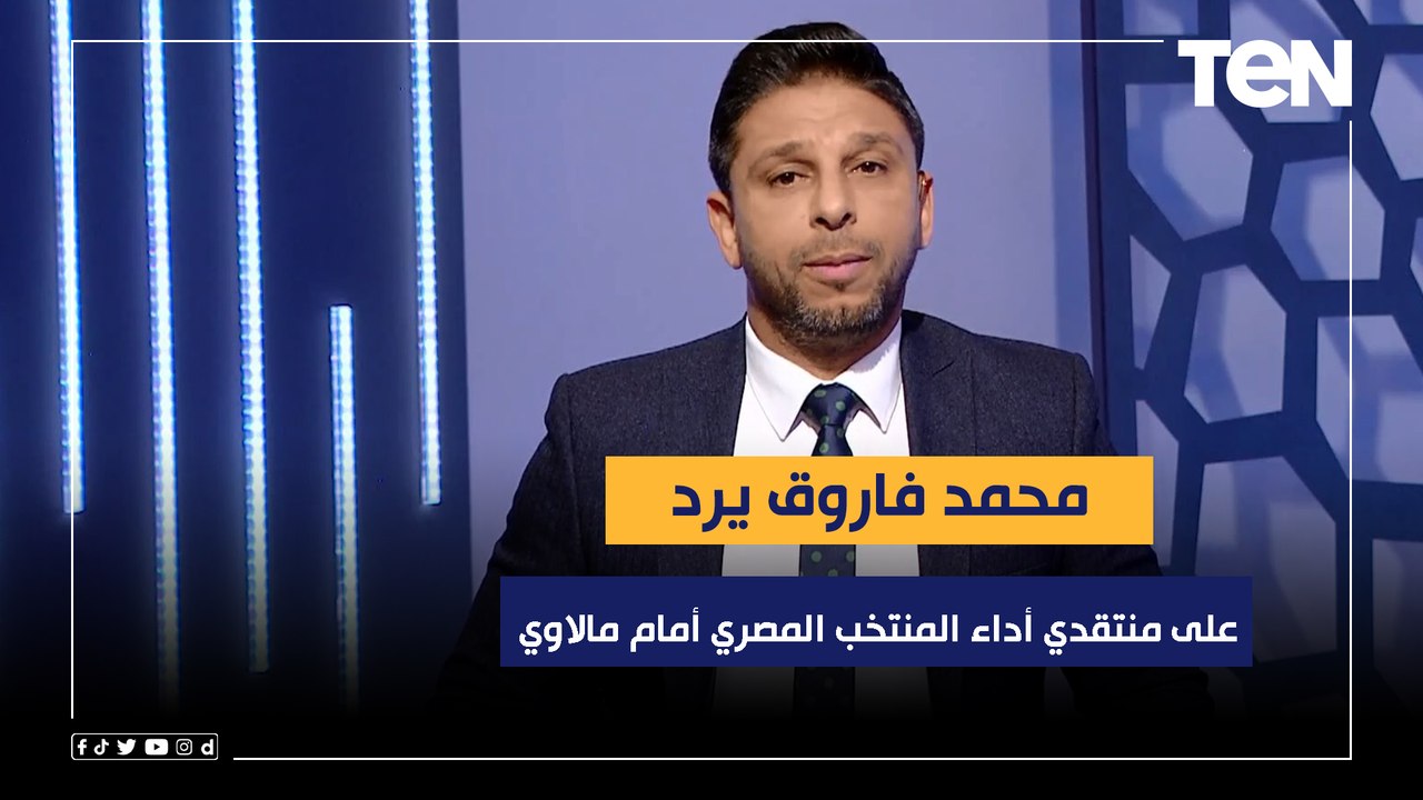 فاروق يرد على منتقدي أداء المنتخب المصري أمام مالاوي: "الفريق خد اللي عايزه من الماتش وهو الفوز"