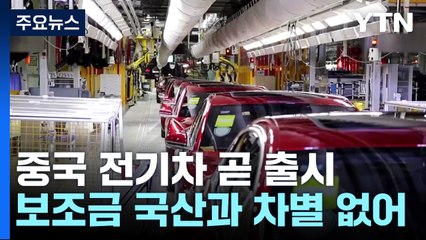 中 1t 전기트럭 국내 출시 초읽기...보조금 차별 없어 / YTN