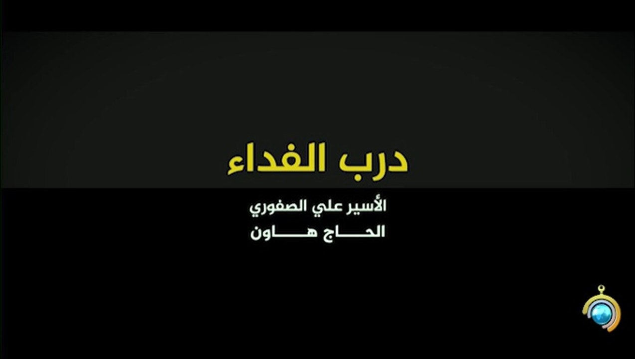 المسلسل الوثائقي درب الفداء الحلقة 4 HD Full