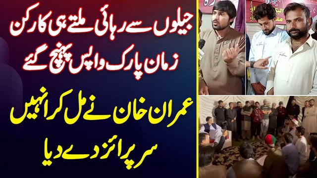 Jail Se Reha Hote Hi Supporters Zaman Park Wapis Pahunch Gaye Tu Imran Khan Ne Mil Kar Surprise De Diya