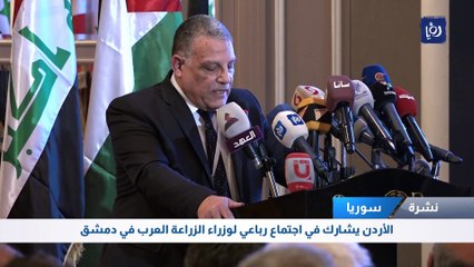 الأردن يشارك في اجتماع رباعي لوزراء الزراعة العرب في دمشق