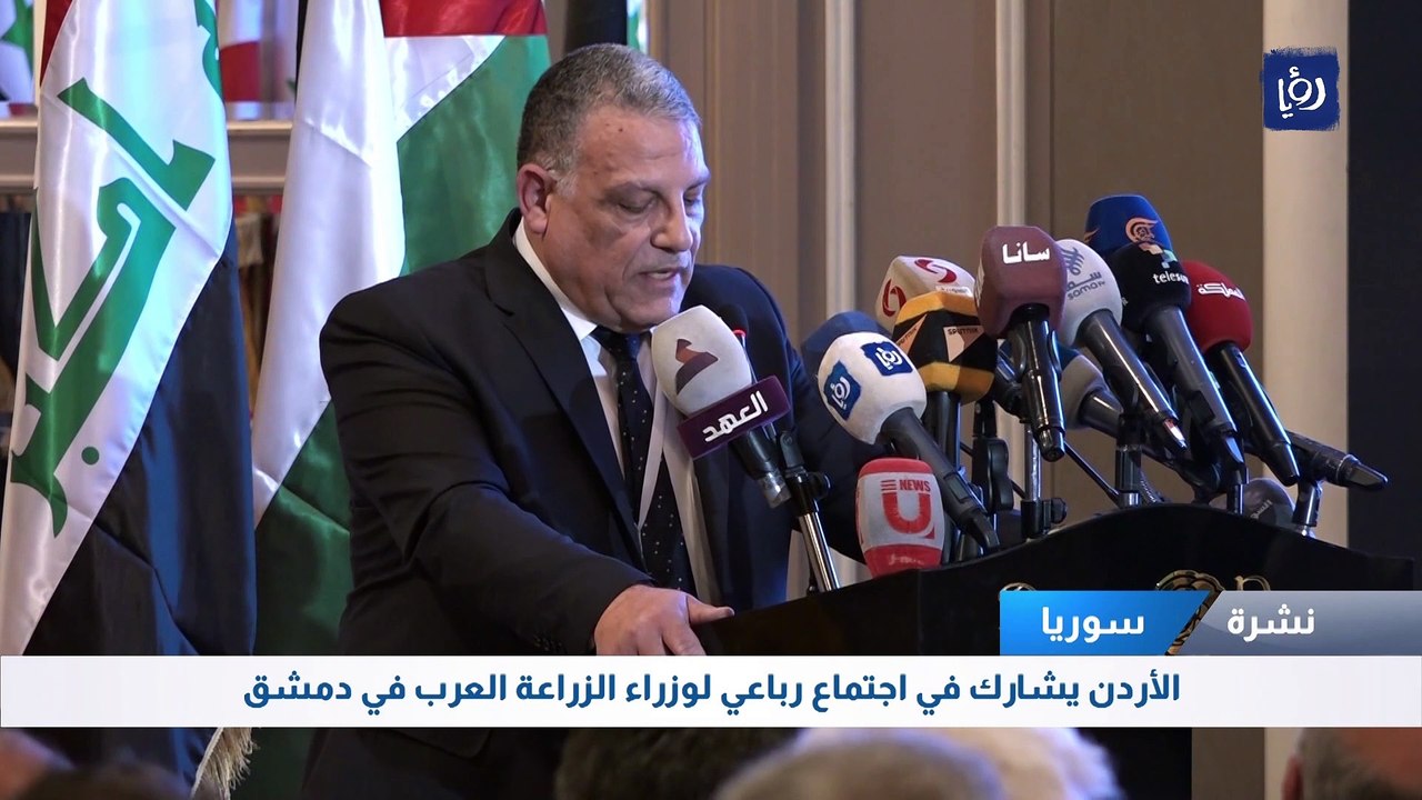 الأردن يشارك في اجتماع رباعي لوزراء الزراعة العرب في دمشق
