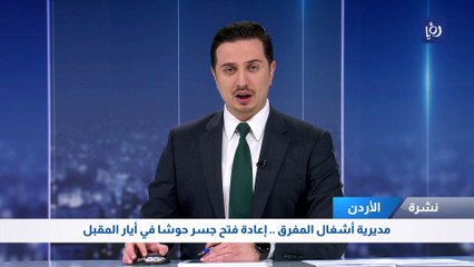 مديرية أشغال المفرق .. إعادة فتح جسر حوشا في أيار المقبل