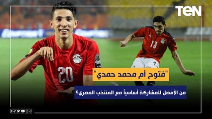 من الأفضل للمشاركة أساسياً مع المنتخب المصري "فتوح أم محمد حمدي"؟ محمود أبو الدهب يجيب