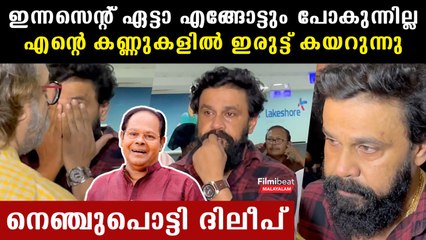 ഇന്നസെന്റേട്ടനെ ഓര്‍ത്ത് ഹൃദയം തകര്‍ന്ന് ദിലീപ്‌ | *Mollywood
