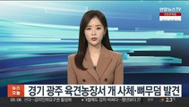 경기 광주 육견농장서 개 사체·뼈무덤 발견