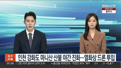 인천 강화도 마니산 산불 진화율 79%…밤샘 진화