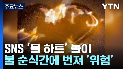 눈 스프레이 위로 '불 하트'..."장난이 화재 될라" / YTN