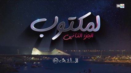L' Maktoub - مسلسل لمكتوب الموسم الثاني - الحلقة الرابعة