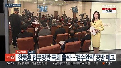 Download Video: [AM-PM] 오늘 한동훈 법무장관 국회 출석…'검수완박' 공방 예고 外