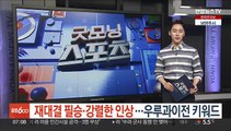 재대결 필승·강렬한 인상…우루과이전 키워드