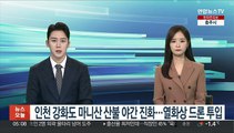 인천 강화도 마니산 산불 진화율 79%…밤샘 진화