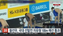 황선우, 국대 선발전 자유형 100m 예선 통과