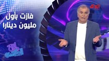 مبرووووك عليج أول مليون دينار عراقي لليوم