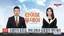 손흥민의 토트넘, 콘테 감독과 상호합의 계약 해지