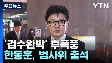 '검수완박' 효력 인정 후 첫 법사위...여야, 충돌 예고 / YTN