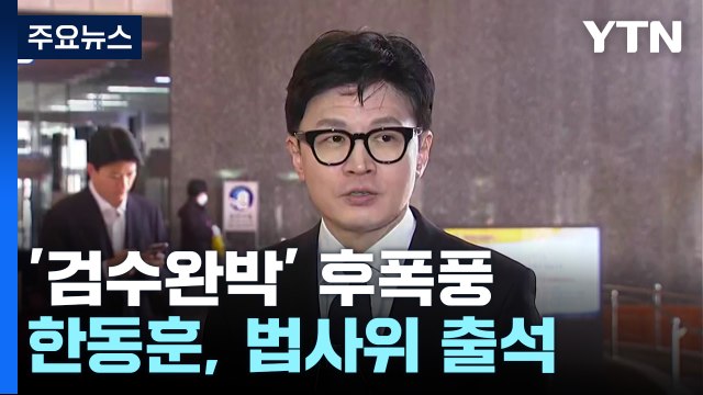 '검수완박' 효력 인정 후 첫 법사위...여야, 충돌 예고 / YTN