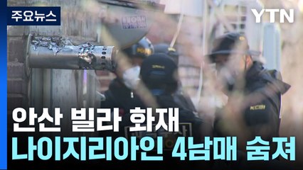 새벽 안산 빌라 화재로 나이지리아 출신 4남매 숨져 / YTN