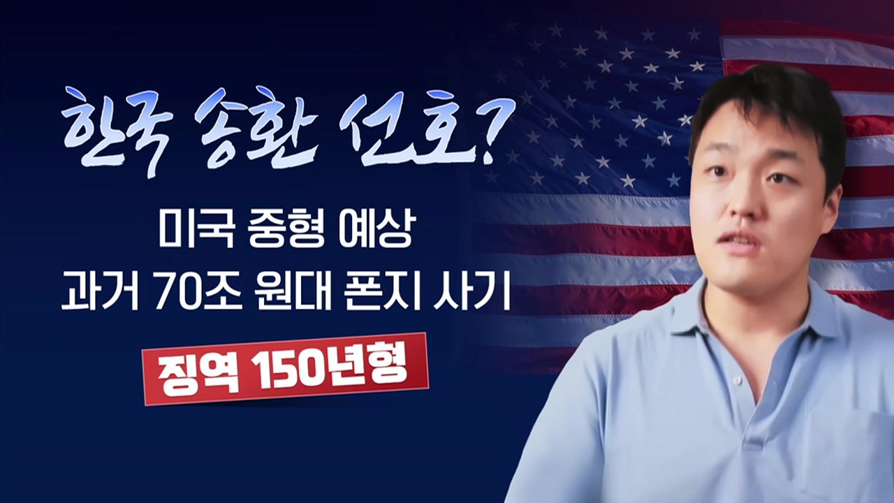 [뉴스라이브] '테라·루나 폭락 사태' 권도형 체포...폭락 진상 밝혀질까? / YTN