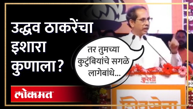 Uddhav Thackeray Malegaon Speech | आमच्या कुटुंबियांची बदनामी थांबवा, उद्धव ठाकरे यांचा इशारा | SA