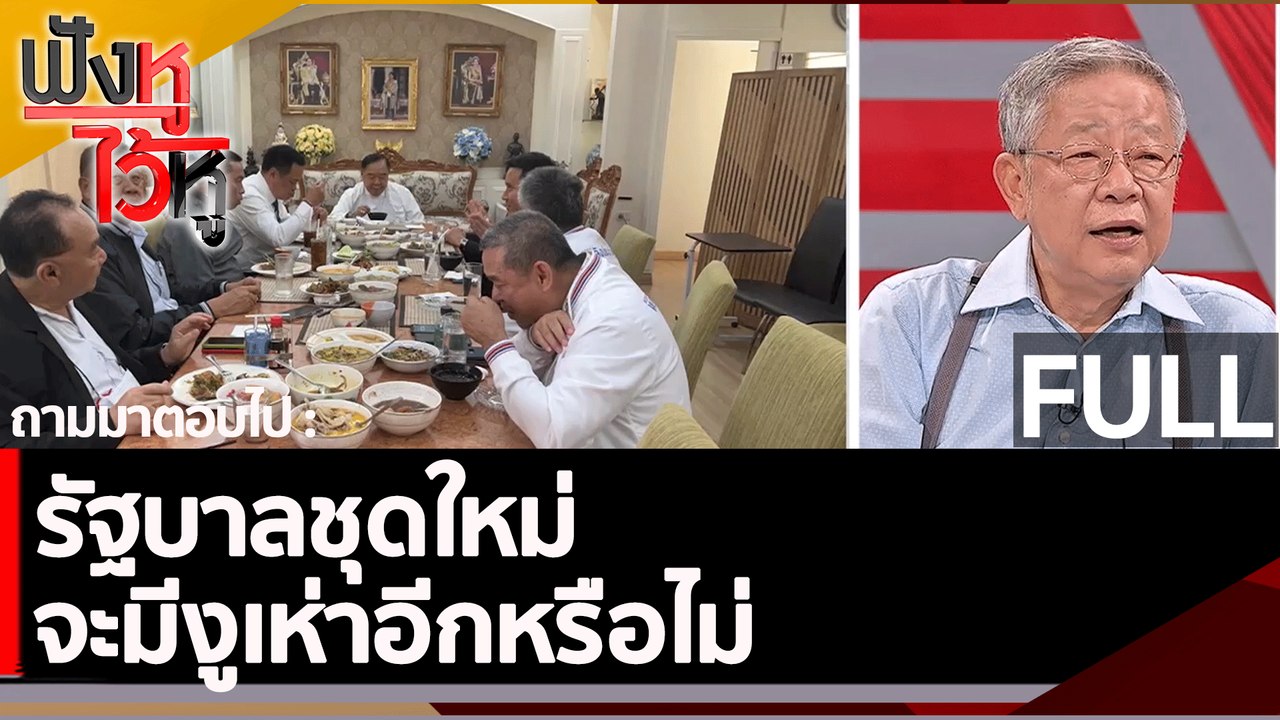 (คลิปเต็ม) รัฐบาลชุดใหม่ จะมีงูเห่าอีกหรือไม่ | ฟังหูไว้หู (24 มี.ค. 66)